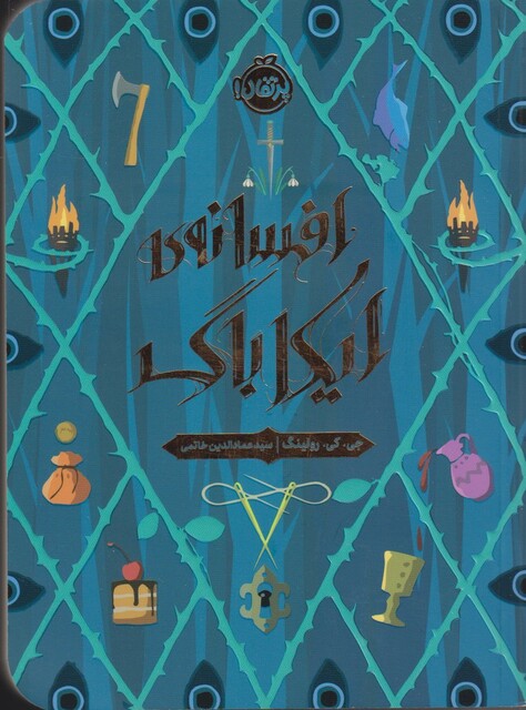 کتاب افسانه‌ ی ایکاباگ