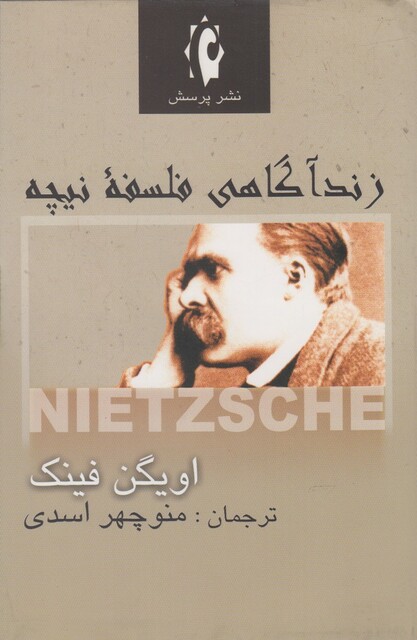 کتاب زندآگاهی فلسفه نیچه