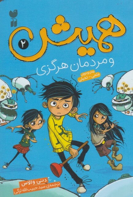 کتاب همیش 2 و مردمان هرگزی