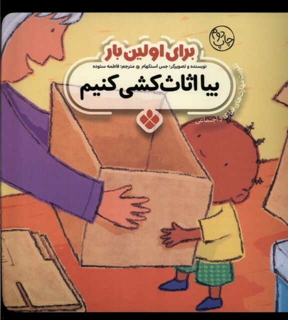 کتاب برای اولین بار بیا اثاث کشی کنیم