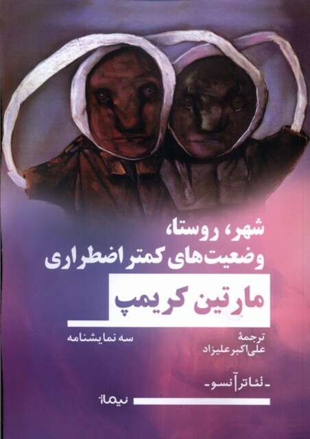 کتاب شهر روستا وضعیت‌های کمتر اضطراری