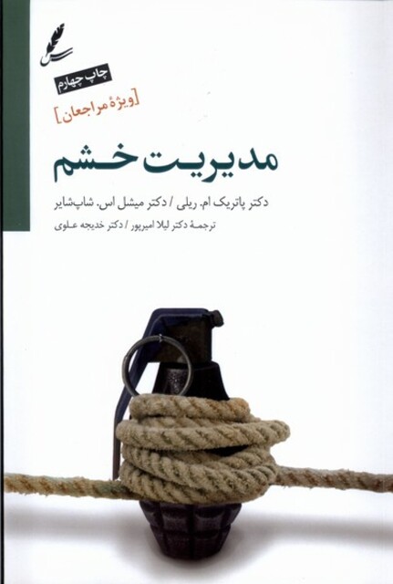 کتاب مدیریت خشم ویژه‌ مراجعان