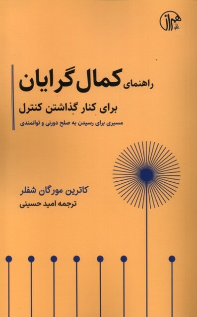 کتاب راهنمای کمال‌گرایان برای کنار گذاشتن کنترل