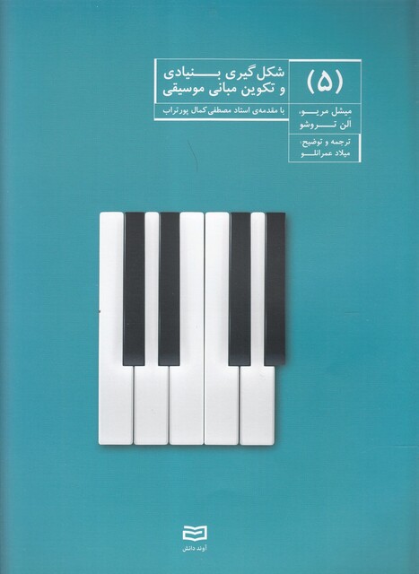 کتاب شکل گیری بنیادی و تکوین موسیقی 5