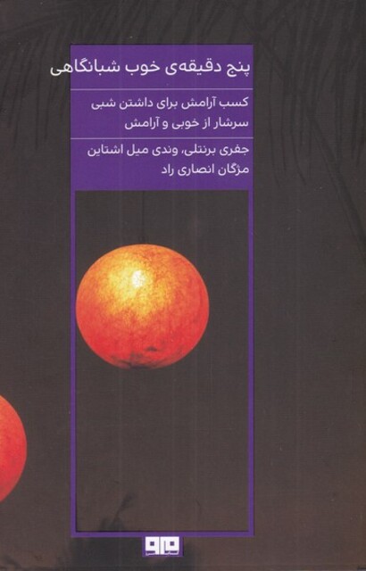 کتاب پنج دقیقه‌ی خوب شبانگاهی