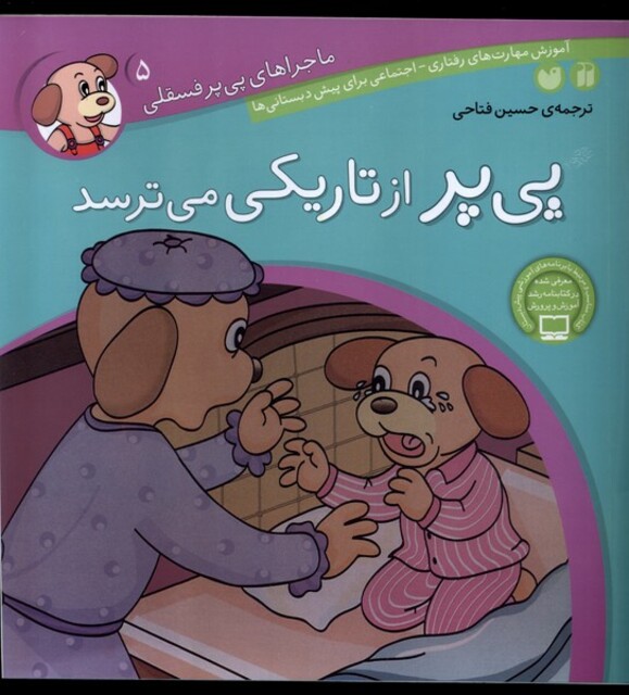 کتاب ماجرا های پی پر فسقلی 5 از تاریکی می ترسد