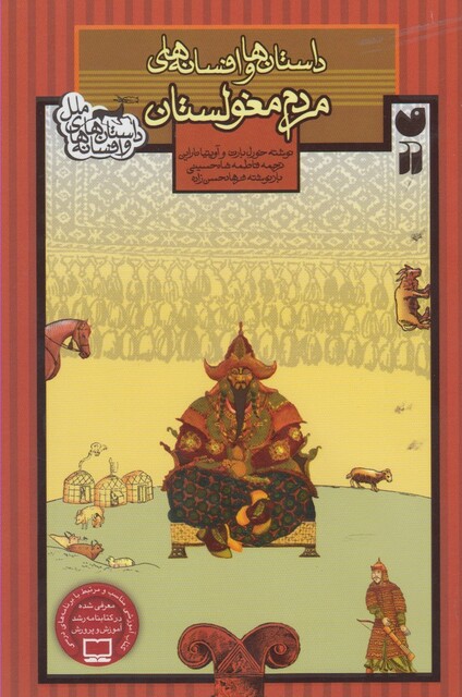 کتاب داستان ها و افسانه های ملل(مردم مغولستان)