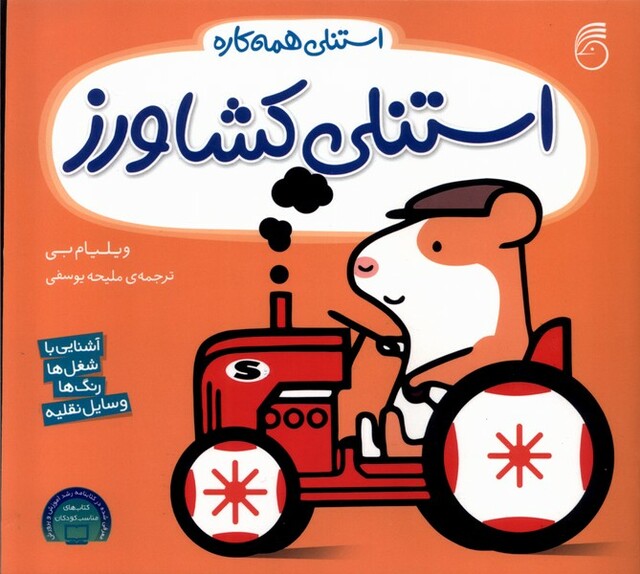 کتاب استنلی همه کاره 2 استنلی کشاورز