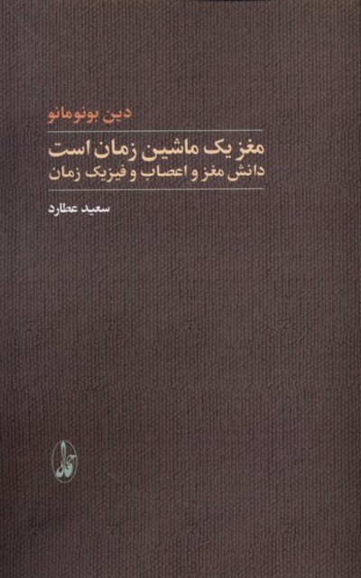 کتاب مغز یک ماشین زمان است دانش مغز و اعصاب