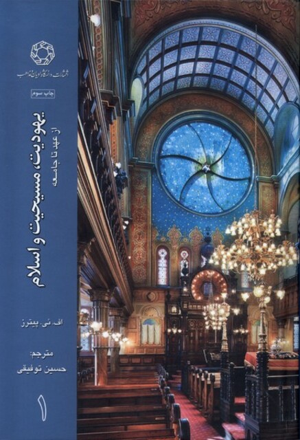 کتاب یهودیت  مسیحیت و اسلام 3 جلدی