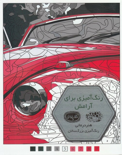 کتاب کافه نقاشی 6 رنگ‌‌آمیزی برای‌ آرامش