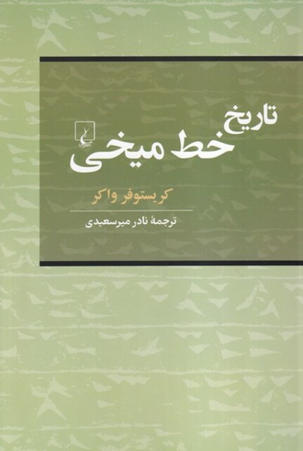 کتاب تاریخ خط میخی