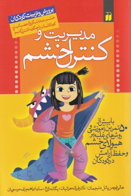 کتاب مدیریت و کنترل خشم