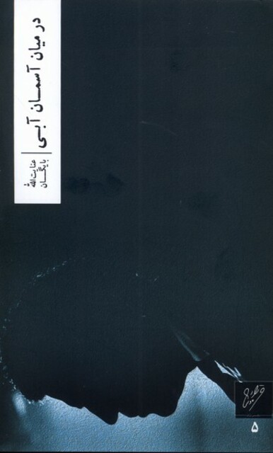 کتاب در میان آسمان آبی