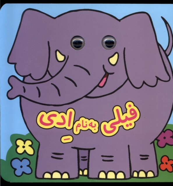 کتاب کتاب چشمی فیلی ‌به ‌نام ‌ادی