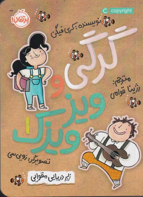 کتاب گرگی و ویز ویزک 1  زیر دریایی مقوایی