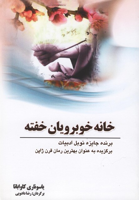 کتاب خانه خوبرویان خفته