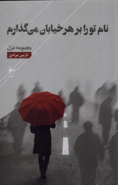 کتاب نام تو را بر هر خیابان می‌گذارم
