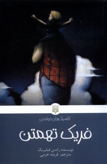 کتاب کلاسیک‌های خواندنی فریک تهمتن