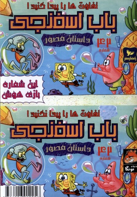 کتاب باب اسفنجی 42 تفاوت‌ها‌را‌پیدا‌کنید‌