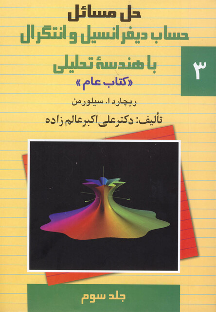 کتاب حل دیفرانسیل سیلورمن ج 3