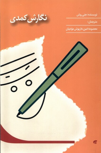 کتاب نگارش کمدی