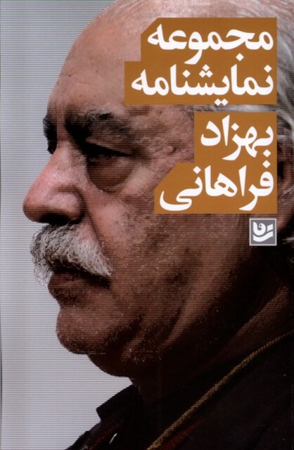 کتاب مجموعه نمایشنامه بهزاد فراهانی