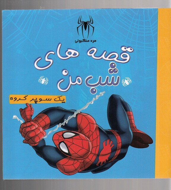 کتاب قصه های شب من یک سوپر گروه