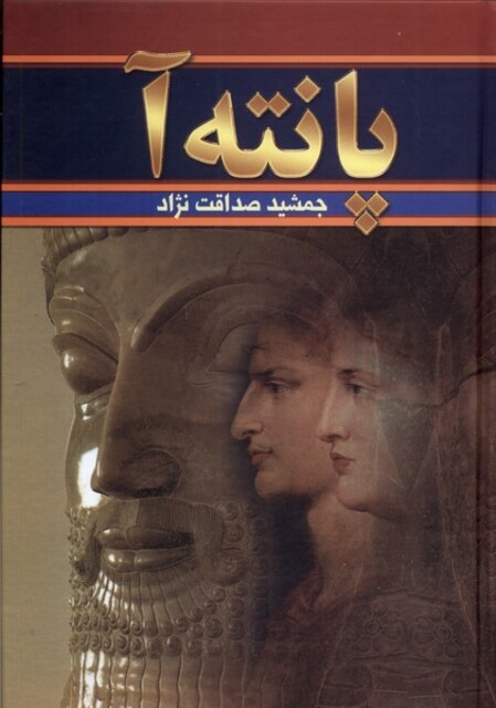 کتاب پانتهآ دوجلدی
