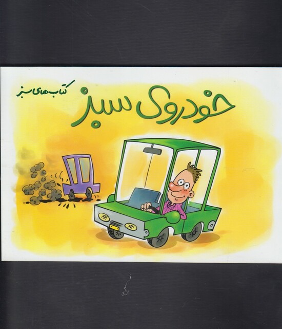 کتاب کتاب های سبز(خودروی سبز)