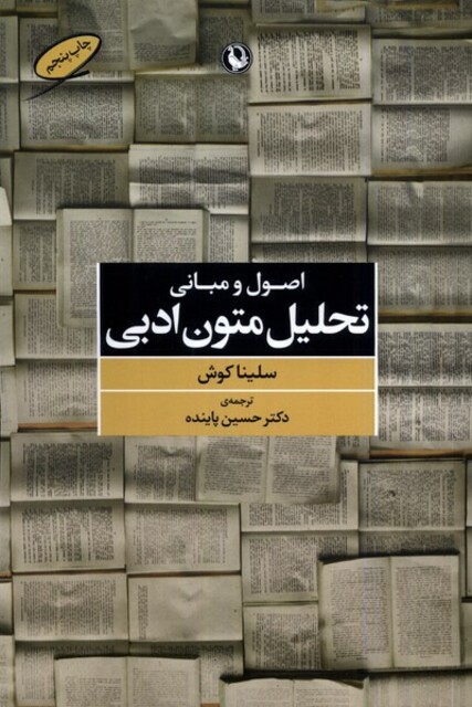 کتاب اصول مبانی تحلیل متون ادبی