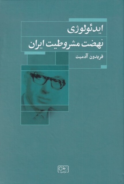 کتاب ایدئولوژی نهضت مشروطیت ایران