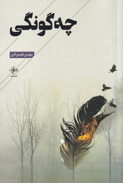 کتاب چه گونگی