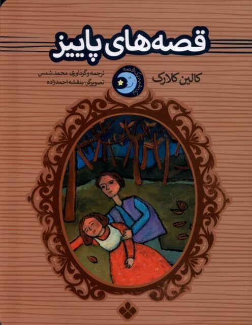 کتاب یک شب یک قصه قصه ها ی پاییز