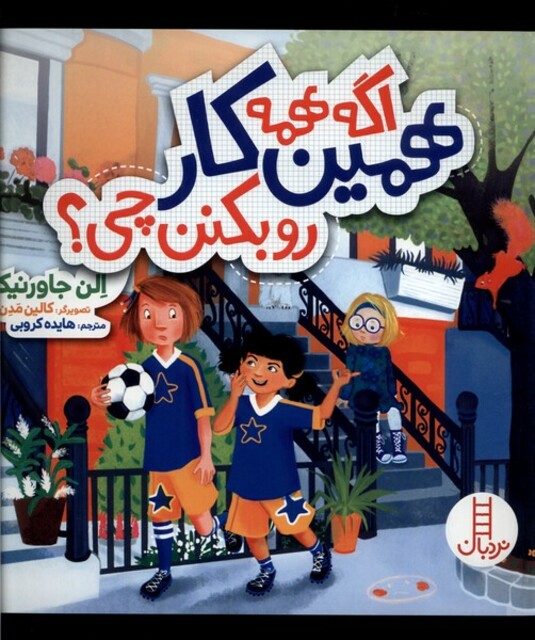 کتاب اگه همه همین کار رو بکنن چی