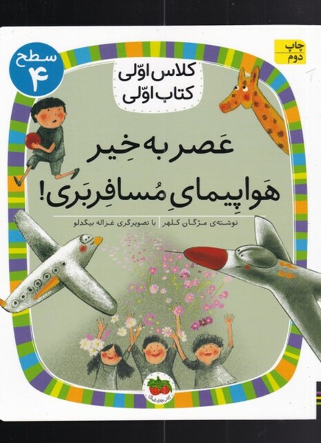 کتاب کلاس‌اولی‌کتاب‌اولی سطح 4 عصر‌ به‌ خیر ‌هواپیمای مسافر بری