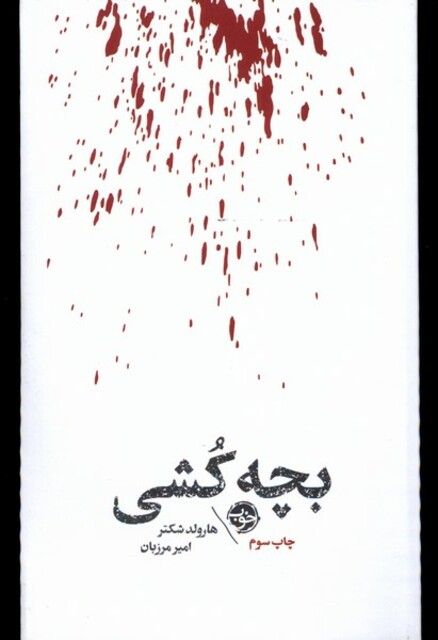 کتاب بچه کشی مشاهیر مرگ