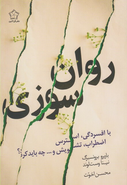 کتاب روان سوزی و راه های غلبه بر آن