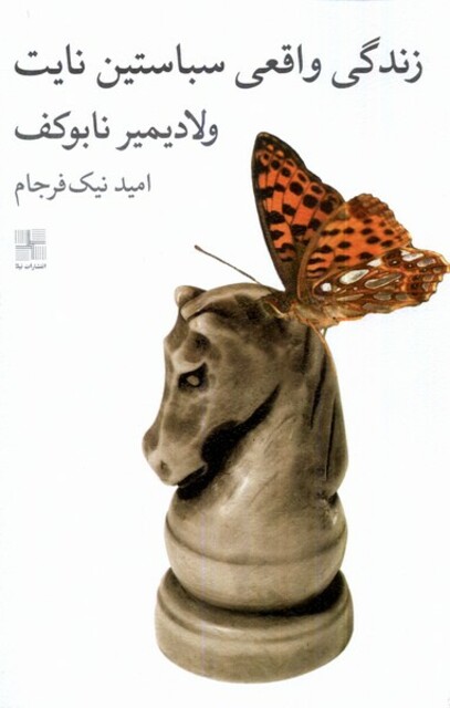 کتاب زندگی واقعی سباستین نایت