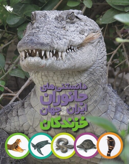 کتاب دانستنی‌های جانوران ایران و جهان خزندگان