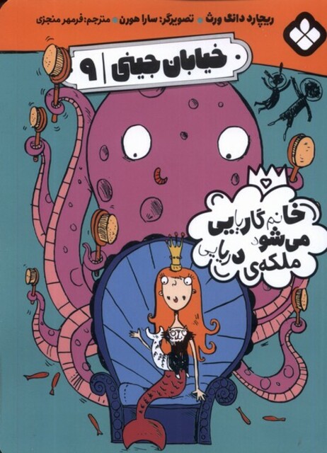 کتاب خیابان جینی 9 خانم گاریایی‌ می‌شود ‌ملکه‌ی دریایی‌‌