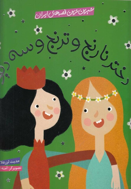 کتاب شیرین ترین قصه های ایران دختر نارنج