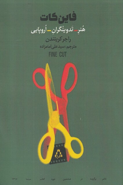 کتاب فاین کات هنر تدوینگران اروپایی
