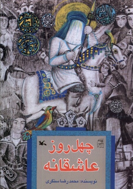 کتاب چهل روز عاشقانه