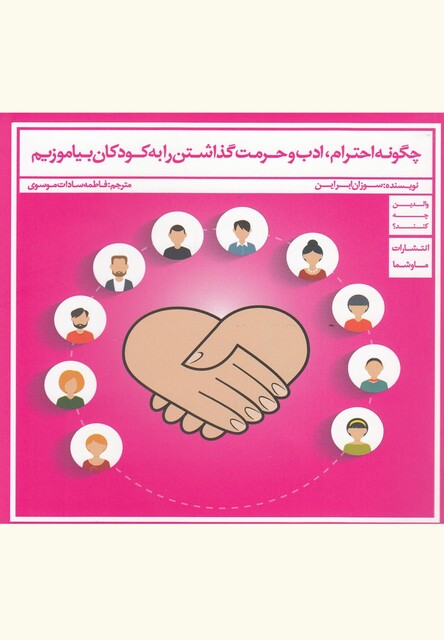 کتاب چگونه احترام ادب و حرمت گذاشتن