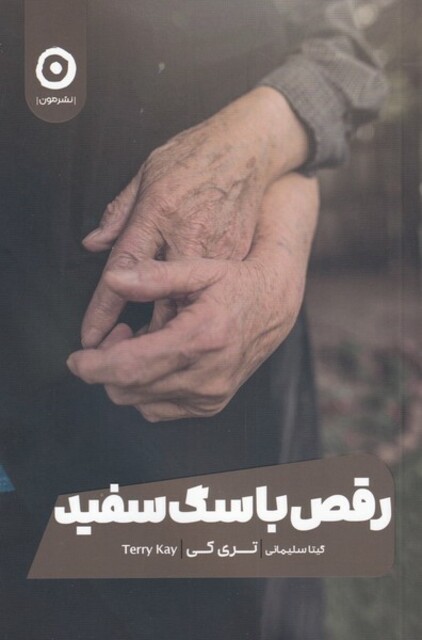 کتاب رقص با سگ سفید