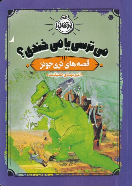 کتاب قصه ‌های تری جونز می‌ترسی‌ یا می ‌خندی ؟