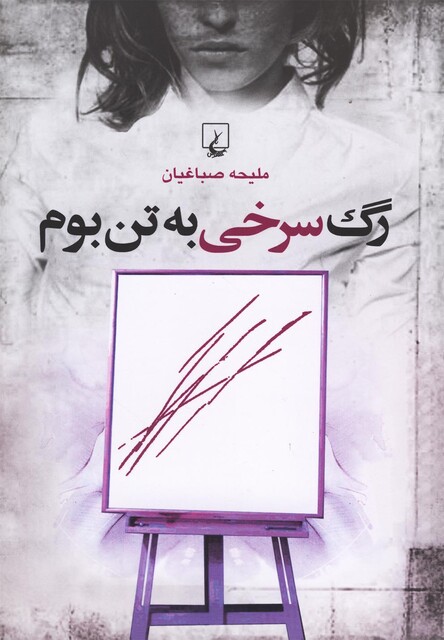 کتاب رگ سرخی به تن بوم