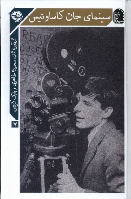 کتاب سینمای جان کاساوتیس