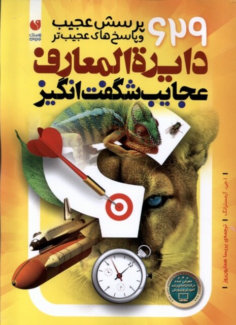 کتاب دایره المعارف عجایب شگفت انگیز